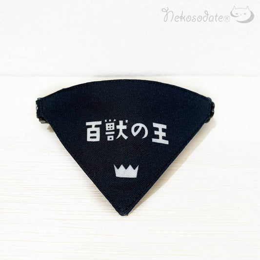 【百獣の王柄ブラック】まじめな首輪・目立つバンダナ風 裏に連絡先が書けるセルフニャン(ポエム) 猫 首輪 セーフティ 安全バックル