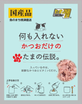 たまの伝説 何も入れないかつおだけのたまの伝説。 35g