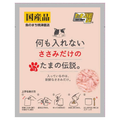たまの伝説 何も入れないささみだけのたまの伝説。 35g