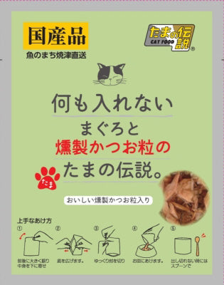 たまの伝説 何も入れないまぐろと燻製かつお粒のたまの伝説。 35g