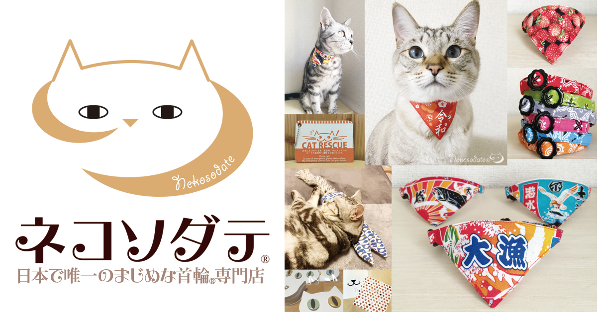 ネコソダテ 日本で唯一のまじめな首輪専門店～猫の首輪・迷子札・猫