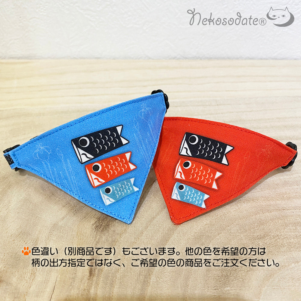 ※1ヶ月納期【鯉のぼり柄ブルー】まじめな首輪・目立つバンダナ風シーズン・セルフニャン/選べるセーフティバックル 猫首輪