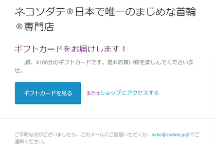 （事前問い合わせ用）ネコソダテ・ギフトカード - ネコソダテ®日本で唯一のまじめな首輪®専門店