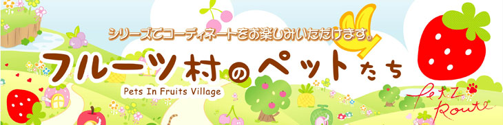 フルーツ村のラバースリッカーS