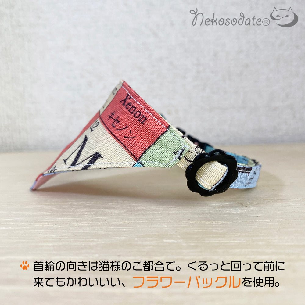 【元素記号柄】まじめな首輪・目立つバンダナ風/選べるアジャスター 猫首輪