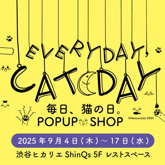 ネコソダテ主催「毎日、猫の日。」のご案内