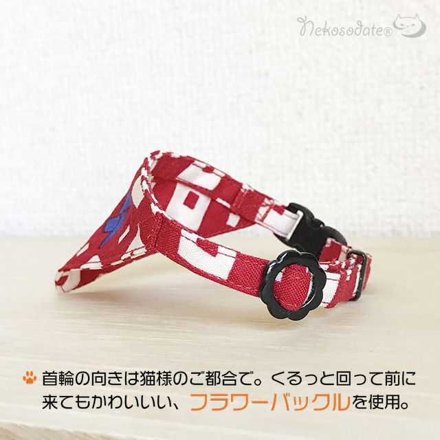 釘抜き風車｜ネイビー｜まじめな首輪・目立つバンダナ風／安全バックル 首輪嫌いの猫様専門 猫首輪