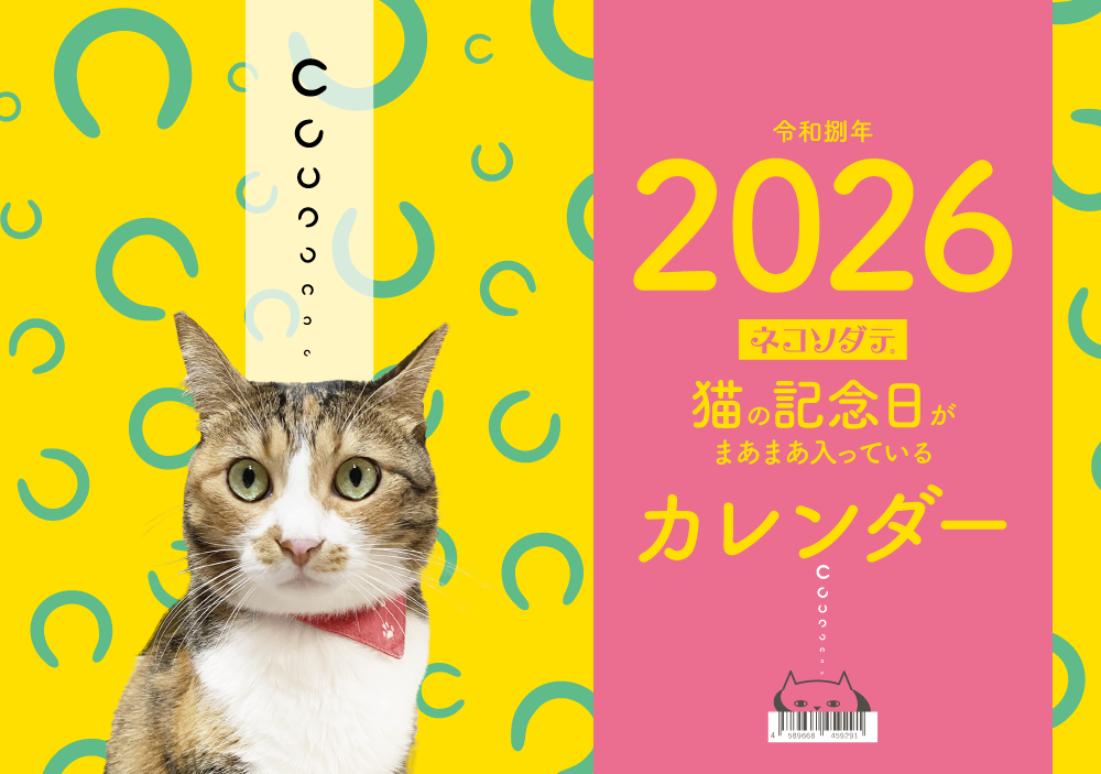 1月はじまり・猫の記念日がまあまあ入っているカレンダー2026
