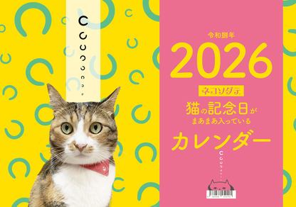1月はじまり・猫の記念日がまあまあ入っているカレンダー2026