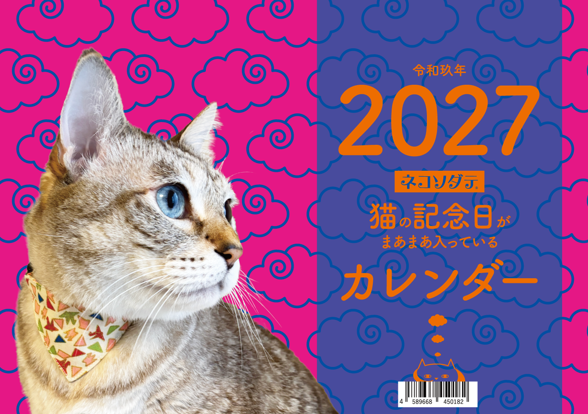 1月はじまり・猫の記念日がまあまあ入っているカレンダー2027