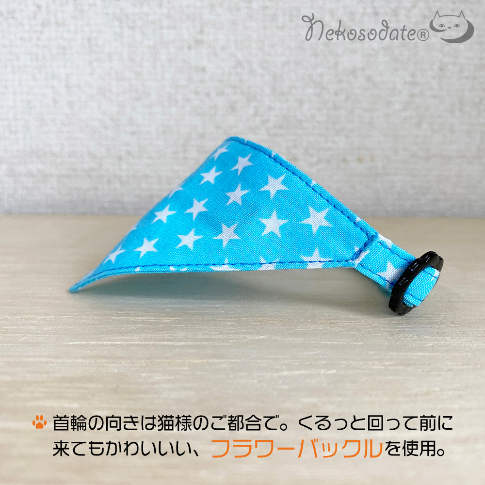 【星柄アクア】まじめな首輪・目立つバンダナ風／安全バックル 猫首輪 首輪嫌いの猫様専門