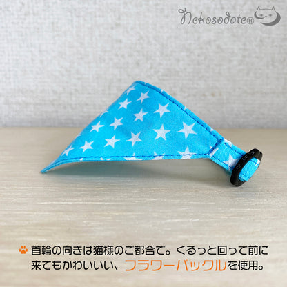 【星柄アクア】まじめな首輪・目立つバンダナ風／安全バックル 猫首輪 首輪嫌いの猫様専門