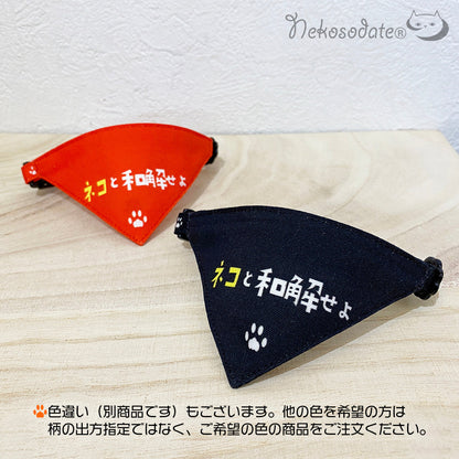 [Reconcile with cats, orange pattern] Serious collar, conspicuous bandana style poem series, self-nyan / selectable safety buckle cat collar