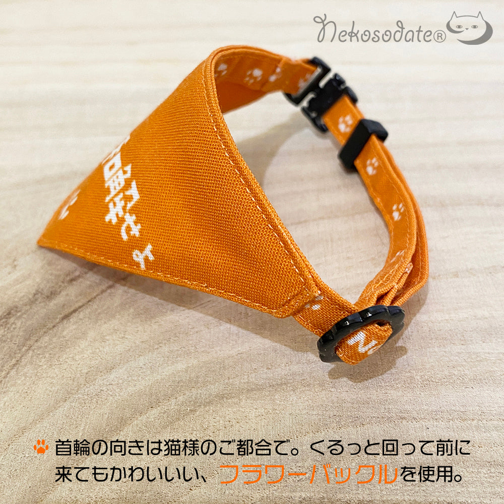 [Reconcile with cats, orange pattern] Serious collar, conspicuous bandana style poem series, self-nyan / selectable safety buckle cat collar