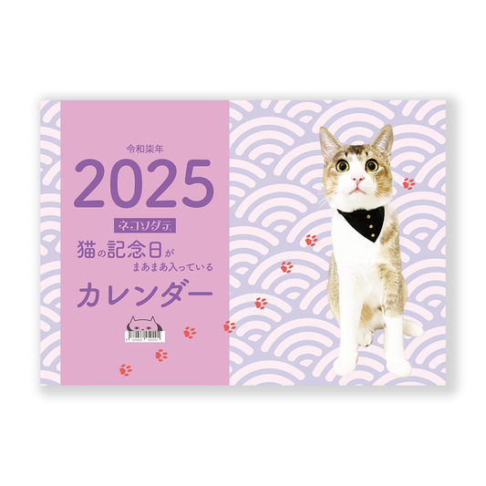 1月はじまり・猫の記念日がまあまあ入っているカレンダー2025