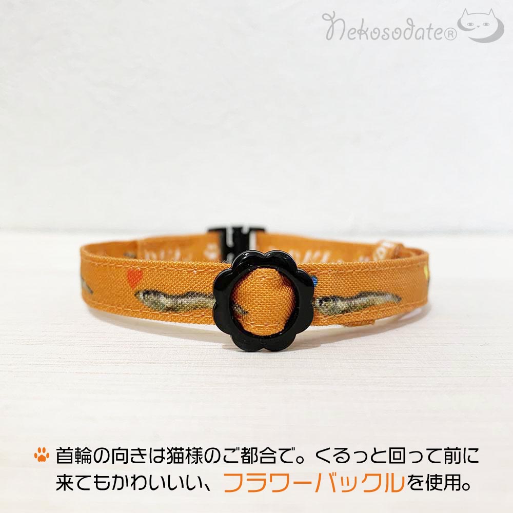 【にぼし柄オレンジ】まじめな首輪-なじむストレート／ 選べるセーフティバックル 猫用首輪 安全首輪