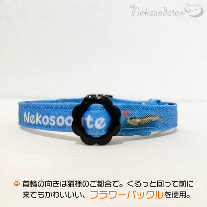 【にぼし柄ブルー】まじめな首輪-なじむストレート／ 選べるセーフティバックル 猫用首輪 安全首輪