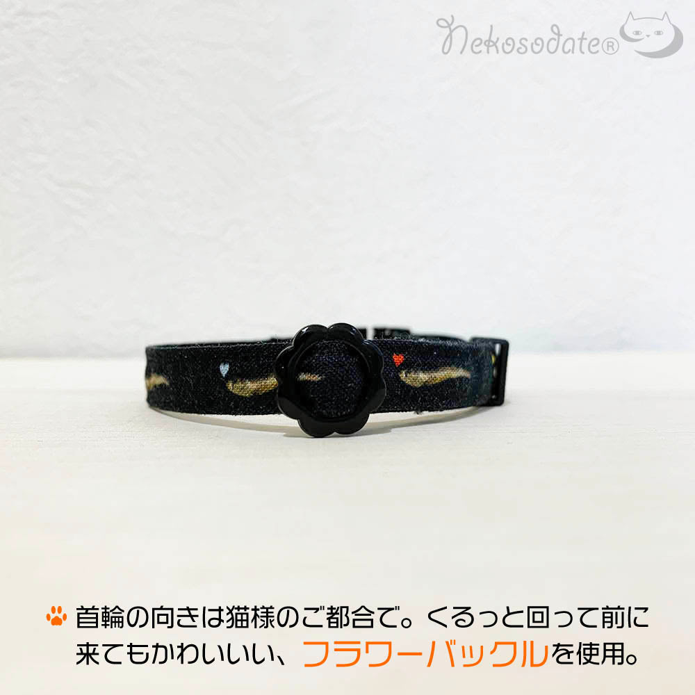 【にぼし柄ブラック】まじめな首輪-なじむストレート／ 選べるセーフティバックル 猫用首輪 安全首輪