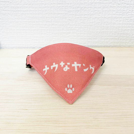 【ナウなヤング柄ベビーピンク】まじめな首輪・目立つバンダナ風 裏に連絡先が書けるセルフニャン（ポエム） 猫 首輪 セーフティ 安全バックル