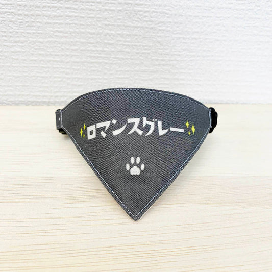 【ロマンスグレー柄】まじめな首輪・目立つバンダナ風 裏に連絡先が書けるセルフニャン（ポエム） 猫 首輪 セーフティ 安全バックル