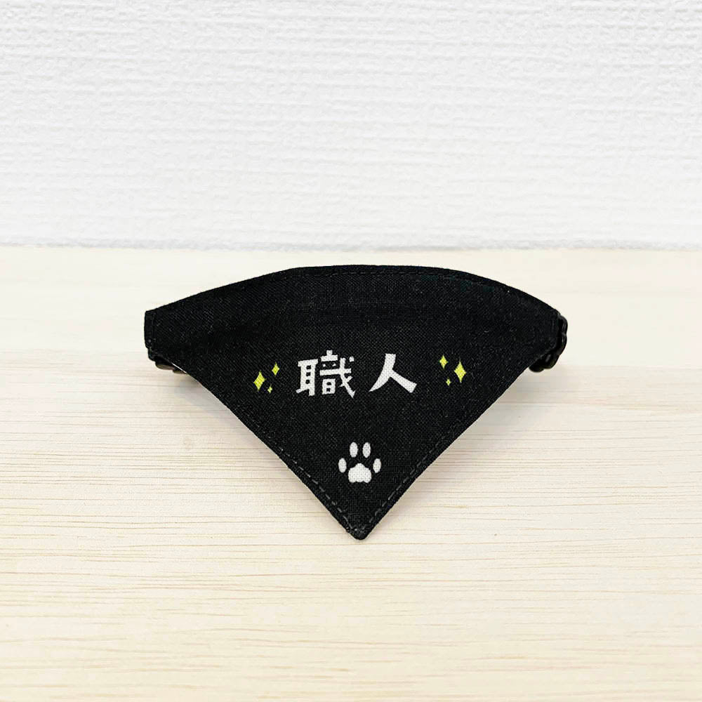 【職人柄ブラック】まじめな首輪・目立つバンダナ風 裏に連絡先が書けるセルフニャン（ポエム） 猫 首輪 セーフティ 安全バックル