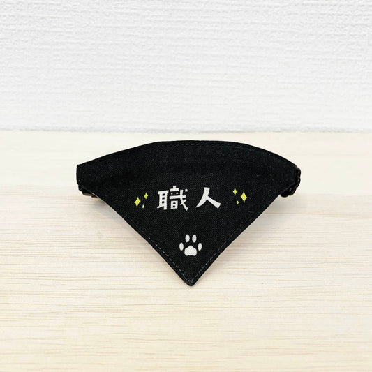 【職人柄ブラック】まじめな首輪・目立つバンダナ風 裏に連絡先が書けるセルフニャン（ポエム） 猫 首輪 セーフティ 安全バックル