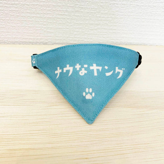 【ナウなヤング柄ライトブルー】まじめな首輪・目立つバンダナ風 裏に連絡先が書けるセルフニャン（ポエム） 猫 首輪 セーフティ 安全バックル