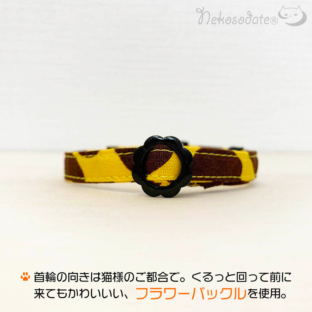 【そこはかとなくキリン柄】まじめな首輪-なじむストレート／ 選べるセーフティバックル 猫用首輪 安全首輪