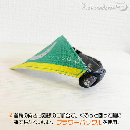 【馬蹄柄グリーン】まじめな首輪・目立つバンダナ風 セルフニャン／選べるセーフティバックル 猫首輪