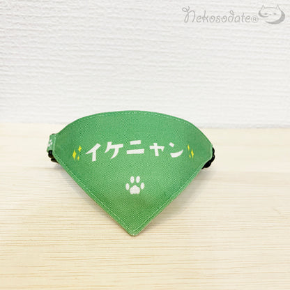 【イケニャン柄グリーン】まじめな首輪・目立つバンダナ風 ポエムシリーズ・セルフニャン／選べるセーフティバックル 猫首輪