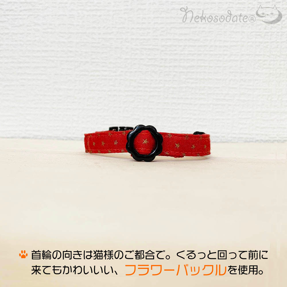 ダズリングスター｜レッド｜まじめな首輪® なじむストレート／選べるセーフティバックル【首輪嫌いの猫様専門】