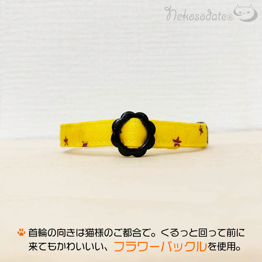 ハロウィンスター｜イエロー｜まじめな首輪® なじむストレート／選べるセーフティバックル【首輪嫌いの猫様専門】