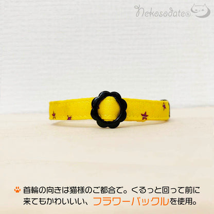 ハロウィンスター｜イエロー｜まじめな首輪® なじむストレート／選べるセーフティバックル【首輪嫌いの猫様専門】