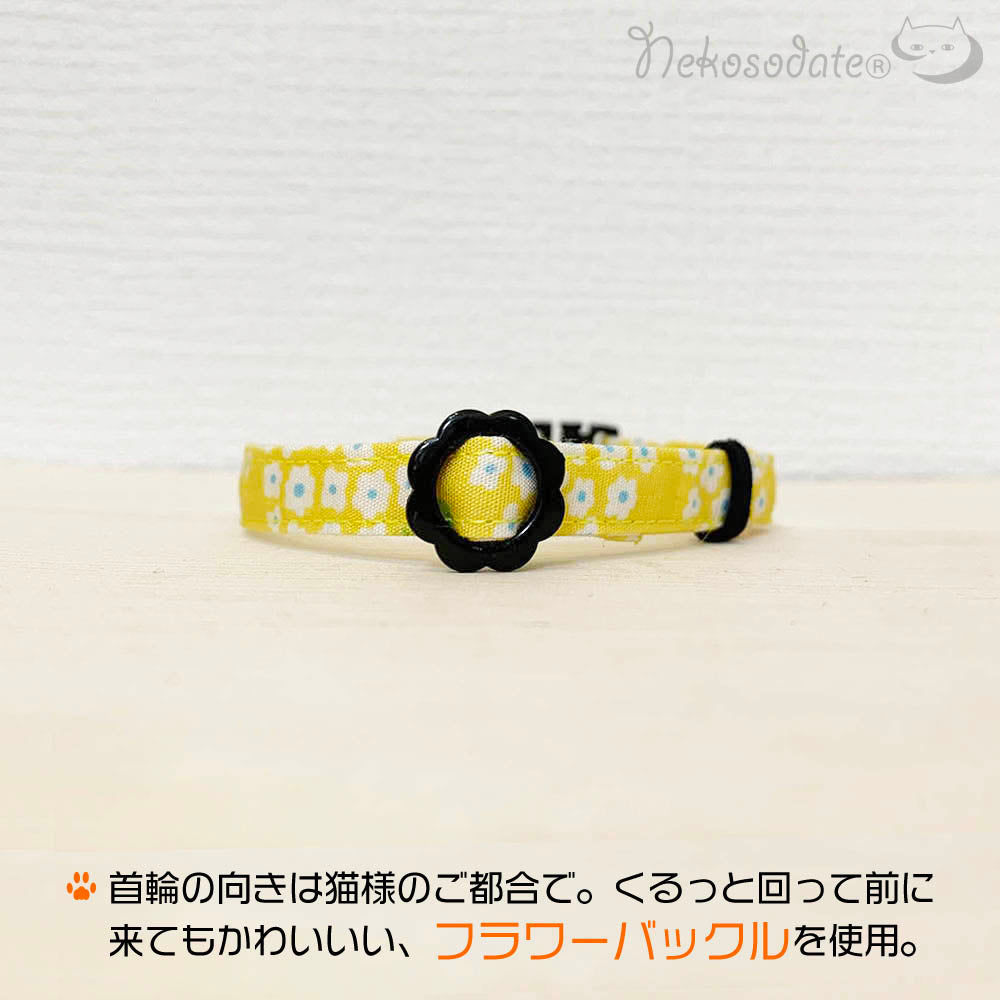 プチフルール｜イエロー｜まじめな首輪® なじむストレート／選べるセーフティバックル【首輪嫌いの猫様専門】