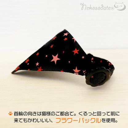 夜空にまたたく紅い星々｜まじめな首輪・目立つバンダナ風／安全バックル 首輪嫌いの猫様専門 猫首輪