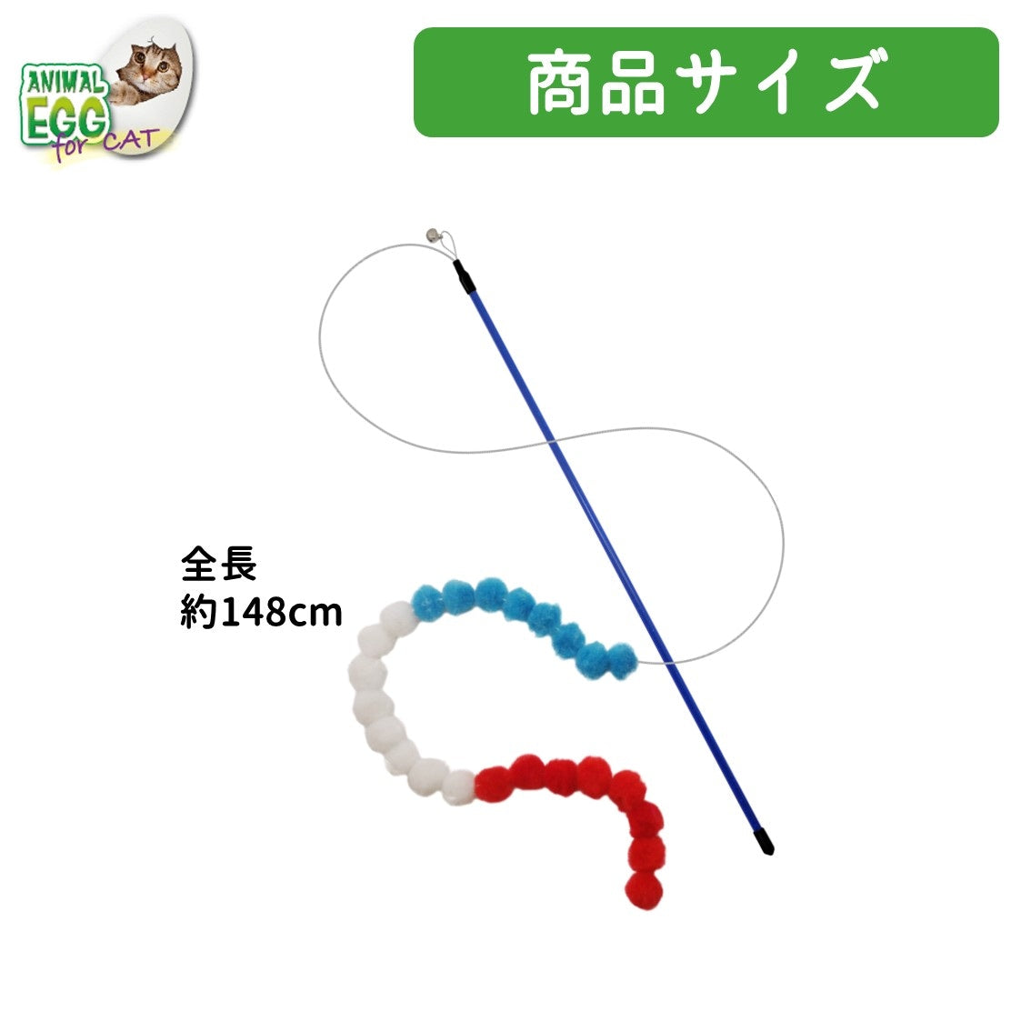 AE CAT ポンポンロングワンド