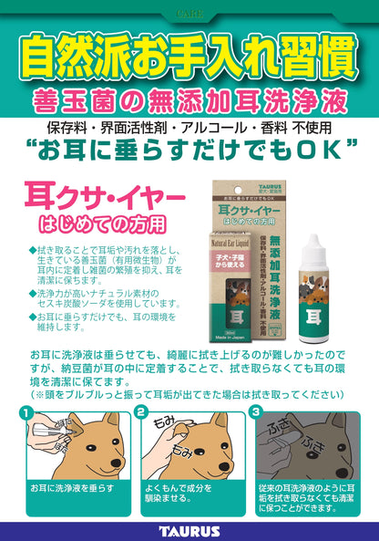 耳クサ・イヤー はじめての方用 30ml