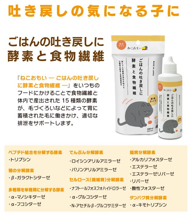 ねこおもい ごはんの吐き戻しに 酵素と食物繊維 100ml