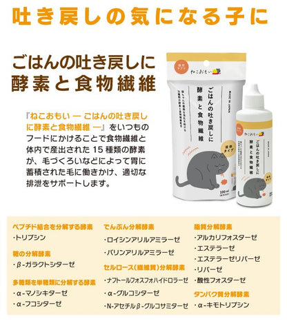 ねこおもい ごはんの吐き戻しに 酵素と食物繊維 100ml