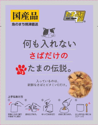 たまの伝説 何も入れないさばだけのたまの伝説。 35g