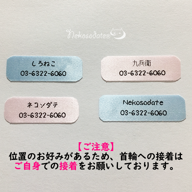 アイロンプリント・ネームタグ - ネコソダテ®日本で唯一のまじめな首輪®専門店