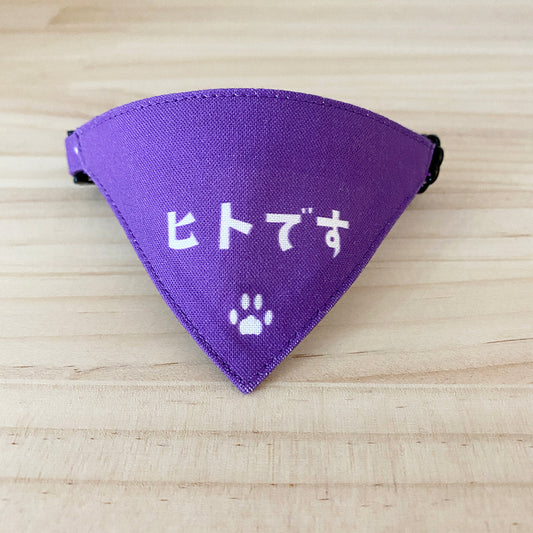 [Human pattern purple] Serious collar, conspicuous bandana style poem series, self-nyan / selectable safety buckle cat collar