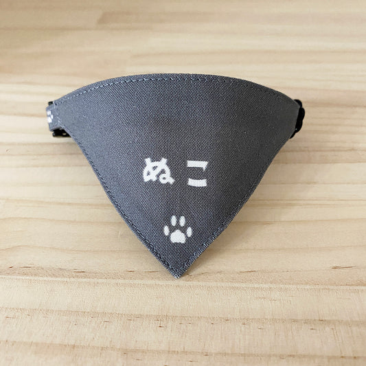 [Nuko pattern gray] Serious collar, conspicuous bandana style poem series, self-nyan / selectable safety buckle cat collar