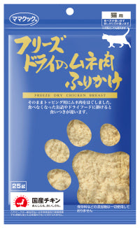 フリーズトライ ムネ肉ふりかけ猫用２５ｇ