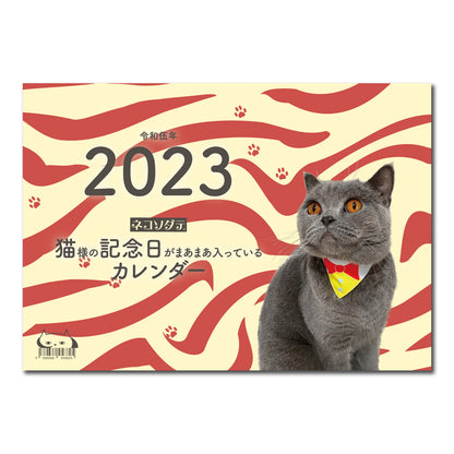 【残りわずか】4月はじまり・猫の記念日がまあまあ入っているカレンダー2023