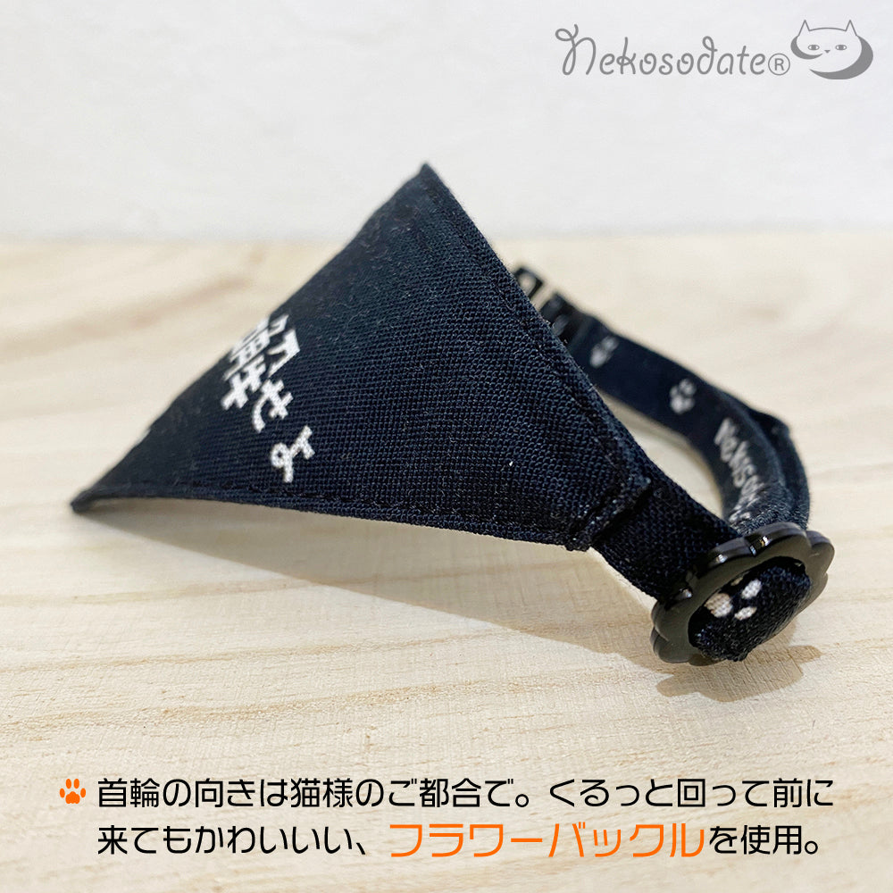 [Meshi pattern black] Serious collar, conspicuous bandana style poem series, self-nyan / selectable safety buckle cat collar