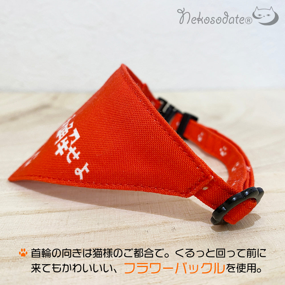 [Reconcile with cat pattern red] Serious collar, conspicuous bandana style poem series, self-nyan / selectable safety buckle cat collar