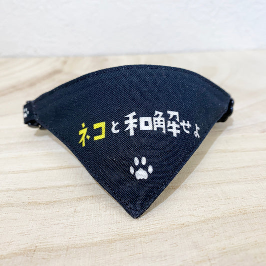 [Reconcile with cat pattern black] Serious collar, conspicuous bandana style poem series, self-nyan / selectable safety buckle cat collar