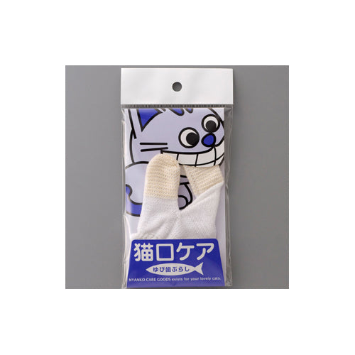 猫口ケア 猫用ゆび歯ぶらし