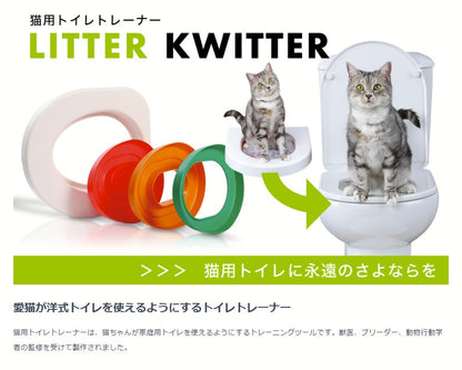 猫のトイレトレーナー Litter Kwitter(リッター クイッター)